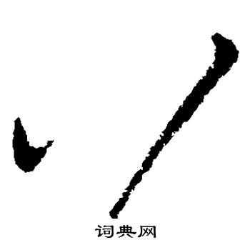 柳公权写的八 柳公权写的八