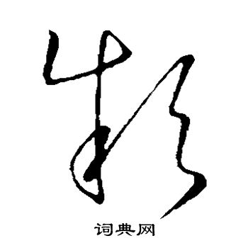 虞世南写的款 虞世南写的款