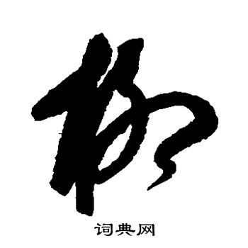 康里子山写的柳