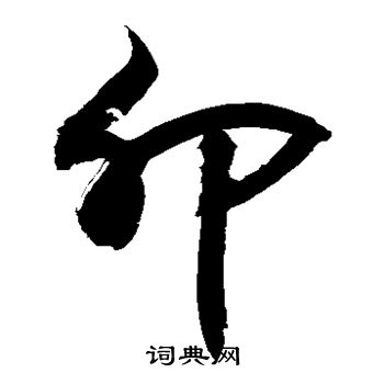 敬世江写的卵 敬世江写的卵