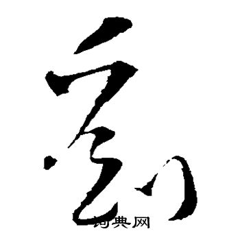 文天祥写的刘 文天祥写的刘