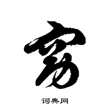 徐伯清写的窈 徐伯清写的窈