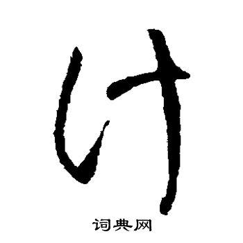 王铎写的计 王铎写的计