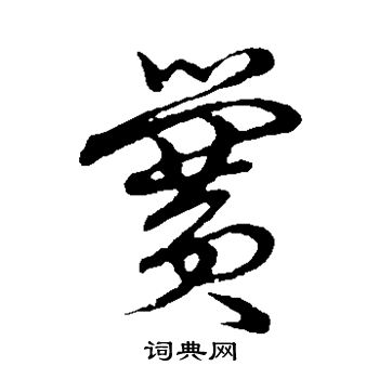 草书韵会写的黉