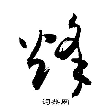 烽字行书图片