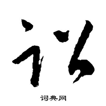 王羲之写的诏 王羲之写的诏