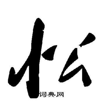 毛泽东