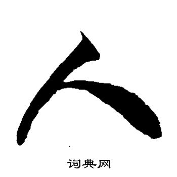 徐伯清写的人 徐伯清写的人