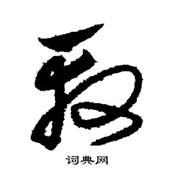 沈粲写的殷 沈粲写的殷