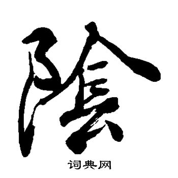 阴字的草书图片