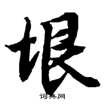 陆柬之写的垠 陆柬之写的垠