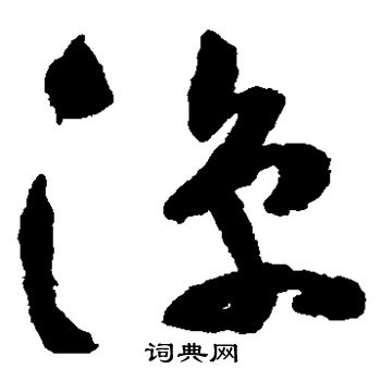 祝枝山写的凉 祝枝山写的凉