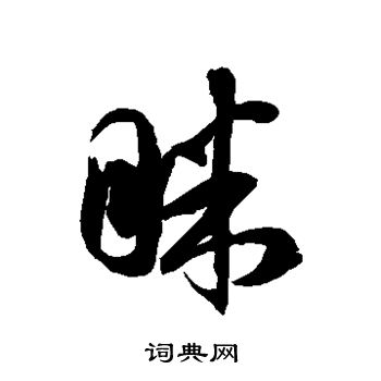 徐伯清写的眯 徐伯清写的眯