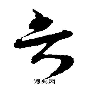 王升写的弁 王升写的弁