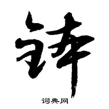 水岛修三写的钵 