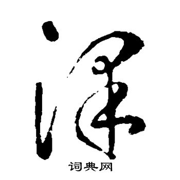 李世民写的泽 李世民写的泽