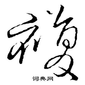 王鐸寫的復字_王鐸復字寫法_王鐸復書法圖片_詞典網