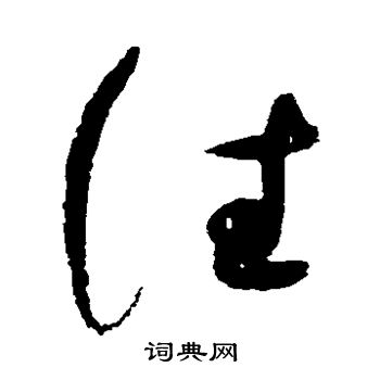 赵佶写的往 赵佶写的往