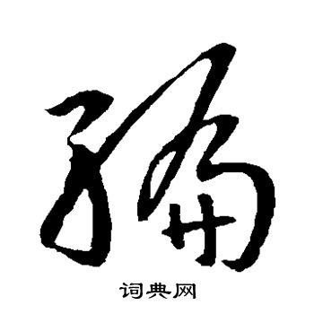 孙过庭写的编 孙过庭写的编