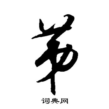 王守仁写的第字