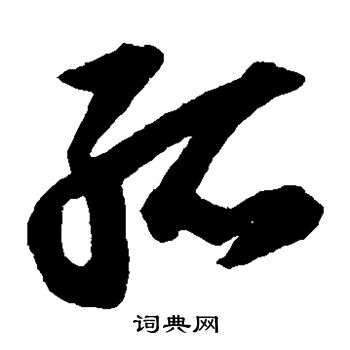 董其昌写的孤字