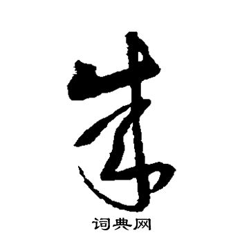 成草書書法字典