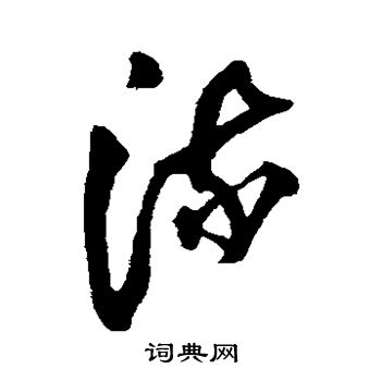 王铎写的流 王铎写的流