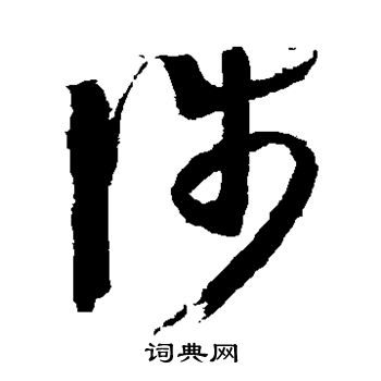 王羲之写的涉 王羲之写的涉