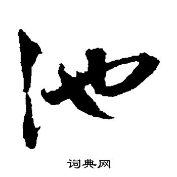 池草书怎么写好看池字的草书书法写法池毛笔草书书法欣赏