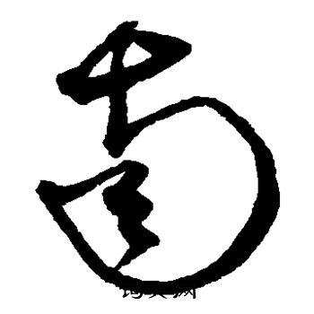 沈粲写的南 沈粲写的南