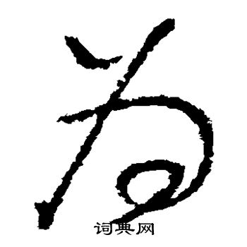 怀素写的为 怀素写的为