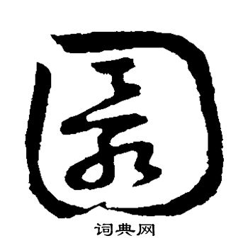 草书韵会写的圜 草书韵会写的圜