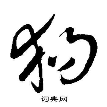 王铎写的狗 王铎写的狗