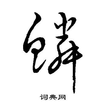 宋克写的鳞
