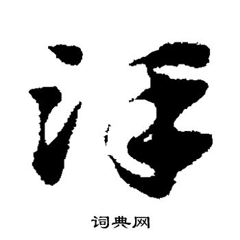 赵子昂写的泽 赵子昂写的泽