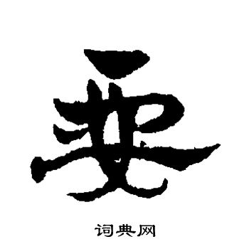 赵雍写的要 赵雍写的要