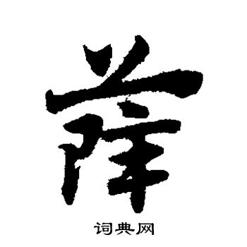 赵子昂写的薛字