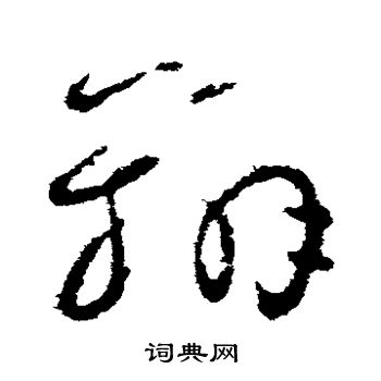 王献之写的辨 王献之写的辨