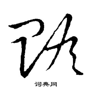 草书韵会写的赡