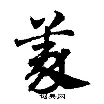 邓文原写的义 邓文原写的义