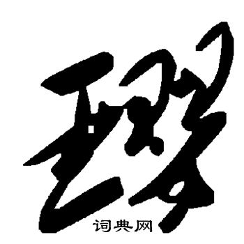 瓔字草書寫法_瓔草書怎麼寫好看_瓔書法圖片_詞典網