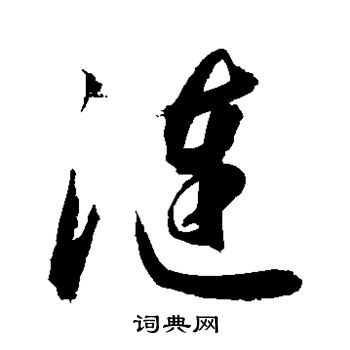 涟字草书图片