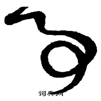 鲜于枢写的事 鲜于枢写的事