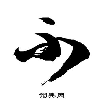 不草书怎么写好看不字的草书书法写法不毛笔草书书法欣赏