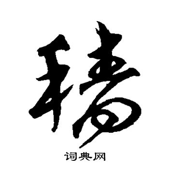 沈粲写的穑 沈粲写的穑