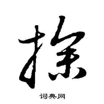 赵子昂写的探 赵子昂写的探