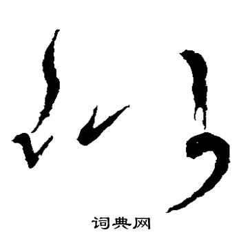 张旭写的似 张旭写的似