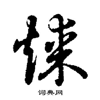 草书韵辨写的煤