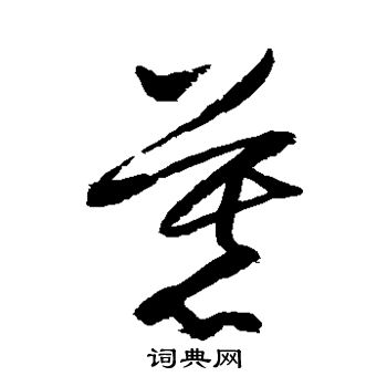 归庄写的慕 归庄写的慕