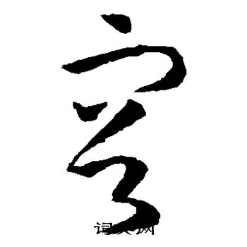 孙过庭写的容 孙过庭写的容